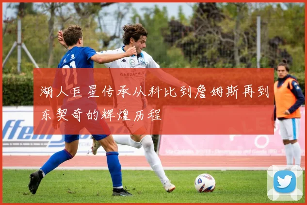 湖人巨星传承从科比到詹姆斯再到东契奇的辉煌历程
