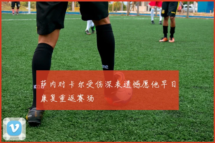 萨内对卡尔受伤深表遗憾愿他早日康复重返赛场